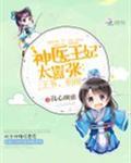 神医王妃太嚣张王爷别闹免费阅读