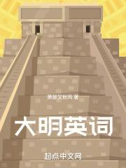 大明的英语单词