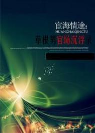 宦海危情最新章节