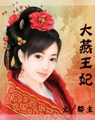 大燕王妃 郡主