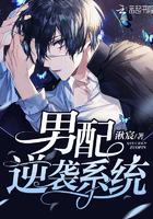 男配逆袭系统橙光