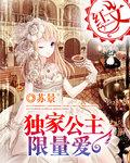 独家公主限量爱类似