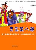 天龙笑八部全文免费阅读