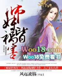 师妹皆祸害TXT