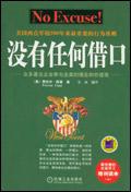 没有任何借口好句摘抄
