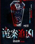 诡案追凶是原耽吗