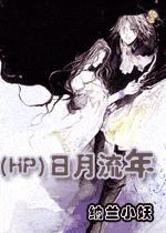 日月流年阎连科