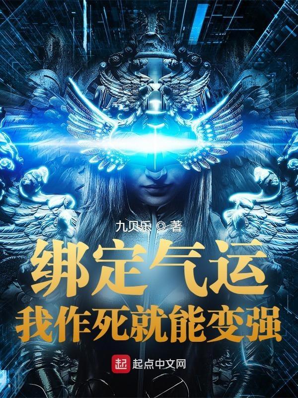 绑定气运我作死就能变强 九贝乐