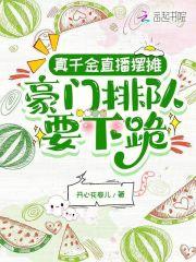 真千金总是直播掉马甲