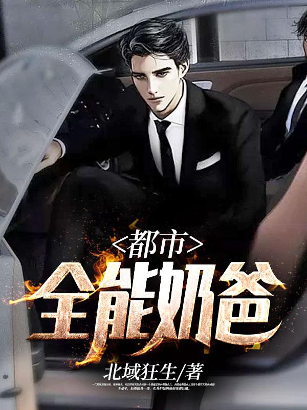 都市全能奶爸短剧合集