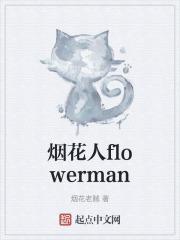 烟火人家在哪个平台播