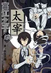 富江之子太宰txt百度