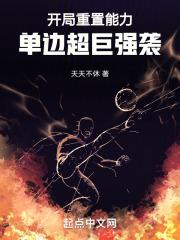 单边超巨强袭!完结免费