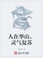 灵气复苏地窖危机华山