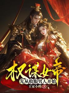 权谋女帝先从收服男人开始