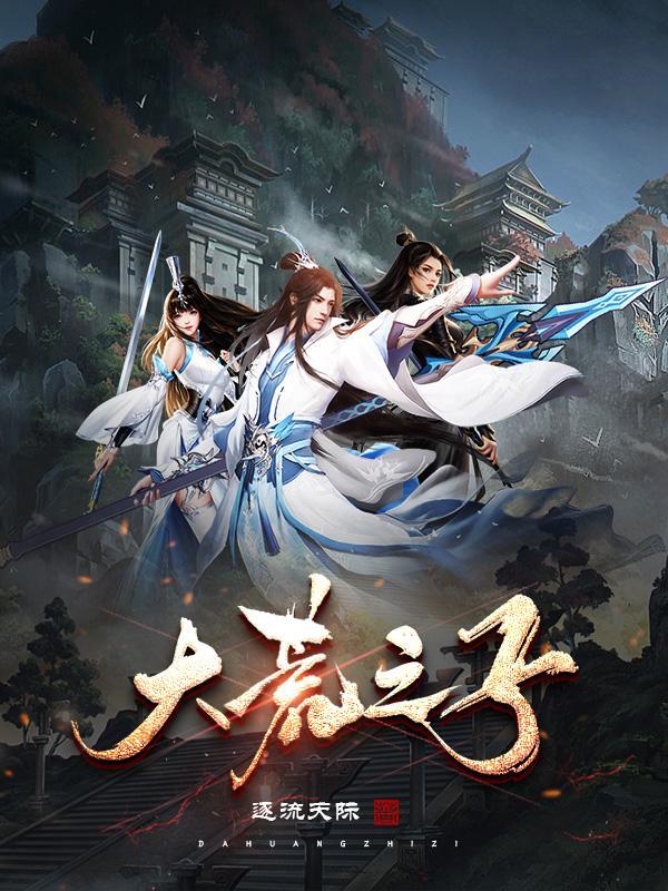 大荒之子李荒的身世与故事介绍