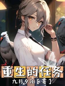 重生任务 爆漫画稻草人下