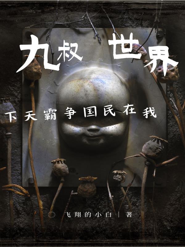 我在九叔世界里面努力加点修仙! 我真不是小小号