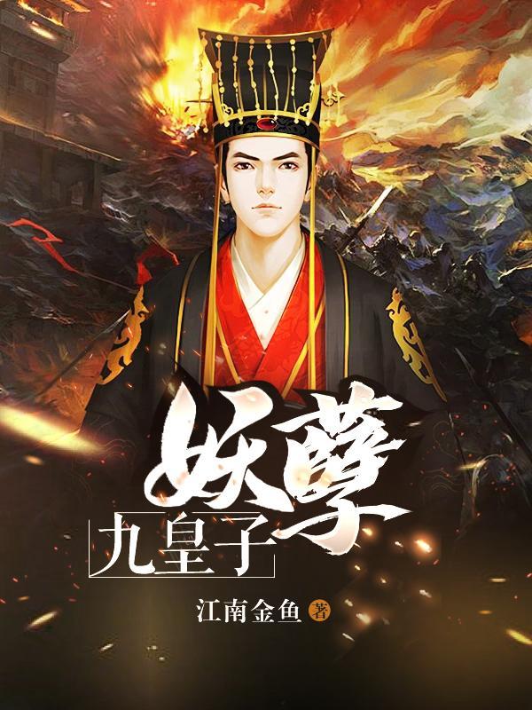 妖孽九皇子叶辰短剧