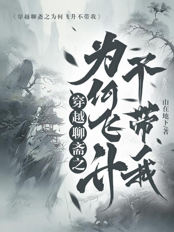 主角穿越到聊斋的