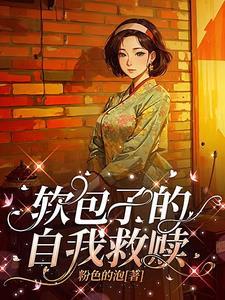 软包子脱贫日常作者小乔且中路