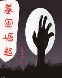 墓园崛起真的老狼