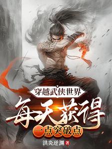 穿越武侠世界每天获得一点突破百度