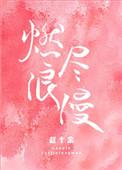 燃尽浪漫大结局