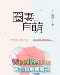 圈妻自萌大结局