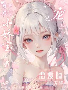 快穿小娇宝被恋爱脑大佬宠疯啦免费