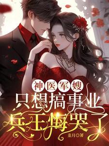 神医军嫂躺下生个宝