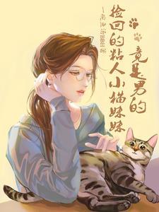 捡了一只猫特别粘人