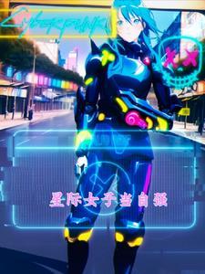 星际女强推荐经典排行