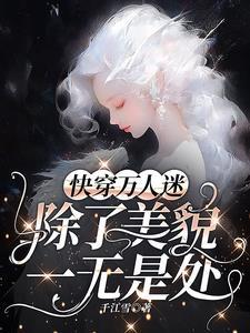 万人迷每天都在修罗场被宠爱【快穿】