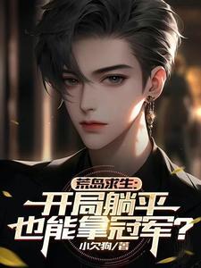 荒岛求生开局万倍奖励