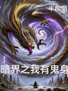 暗界神使免费阅读