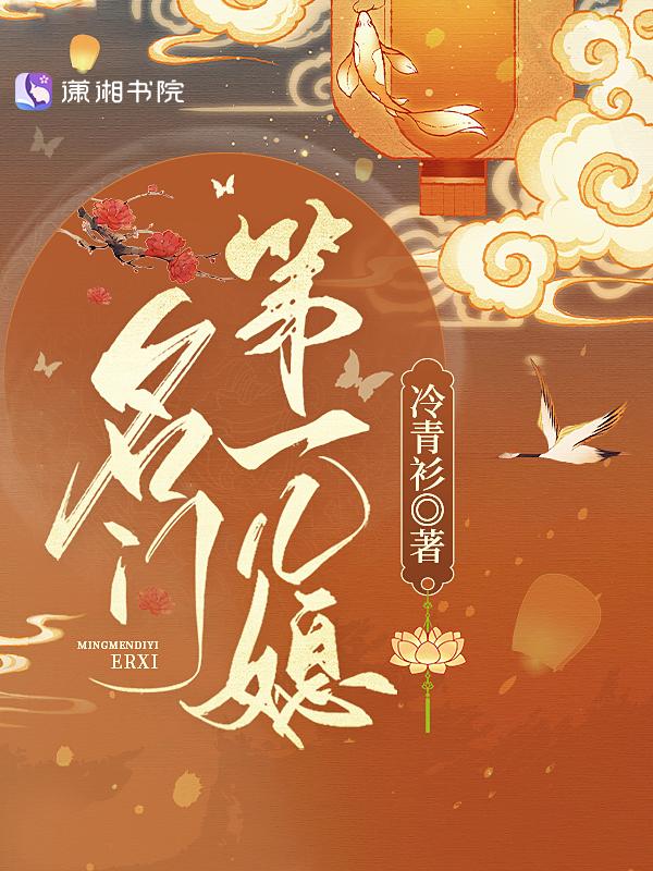 名门第一儿媳宇文晔免费阅读