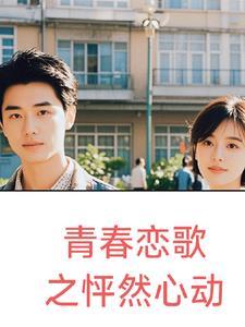 青春恋歌之怦然心动演员表