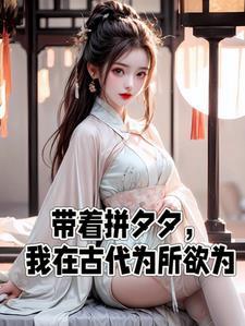 带着拼夕夕穿越