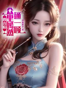 四合院我成了轧钢厂一霸免费