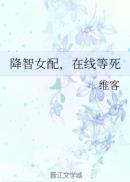 降智女配 在线等死是1v1吗