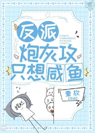 反派炮灰攻只想咸鱼讲的什么