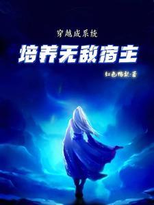 穿越系统养成文