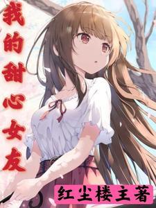 我的甜心女友冰糖在哪里