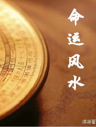 命运风水是真的吗