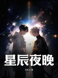 星辰夜空是什么意思