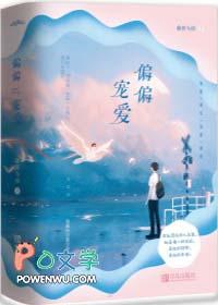 偏偏宠爱的作者是谁