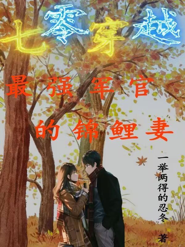 七零穿越最强军官的锦鲤妻
