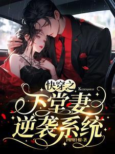 原配逆袭系统(快穿)