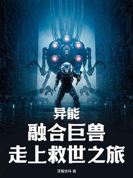 异界融合地球末日